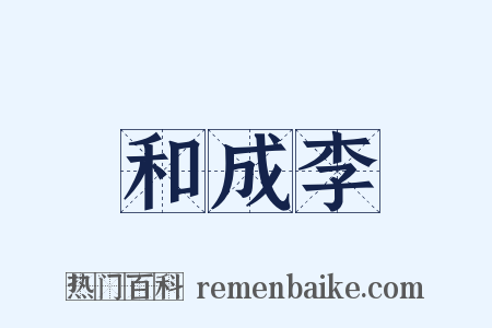 和成李是什么意思的图片